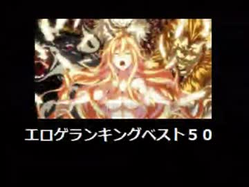 個人的なエロゲランキング５０