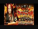 【トレクル】シャンクスを求め１５連ガチャ！！【スゴフェス１２弾】