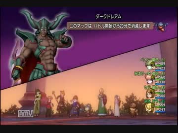 【ＤＱ１０】２垢６サポでダークドレアムに挑戦