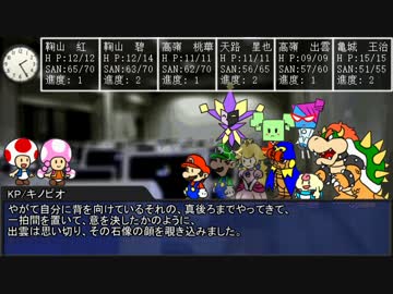 スーパーマリオのゆっくりクトゥルフ神話trpg Part12 ニコニコ動画
