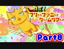 爆笑！芳春のフリーファニーゲームツアー【実況】Part8