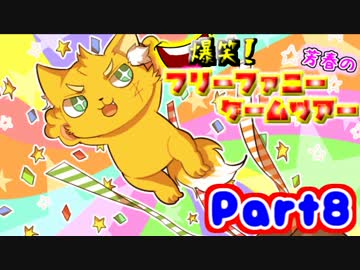 爆笑！芳春のフリーファニーゲームツアー【実況】Part8