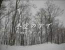 「冬空の下で」を歌ってみた。未練がましく。