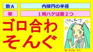 【初音ミクのゴロ合わそんぐ】１周ハゲは面２つ：内接円の半径