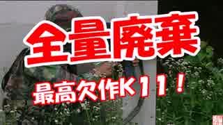 【全量廃棄】最高欠作Ｋ１１！