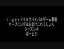 【タイガー的】サバゲ動画オープニングコレクションシーズン４　ぱーと2