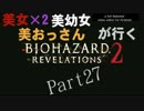 【実況プレイ】美女×2、美幼女、美おっさんが行くリベレーションズ2:27
