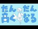 だんだん高くなる　合わせてみた【あやぽんず＊&めいちゃん】