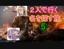 二人で行く名を探す旅　part5【PS4】