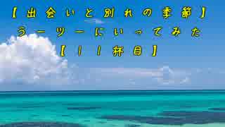 【出会いと別れの季節】ラーツーにいってみた【１１杯目】