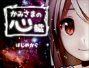 実況】　かみさまの心臓　【Part１