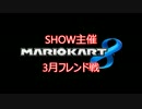 【実況】MK8をやりまSHOW　SHOW主催3月フレンド戦　第１GP(個人戦)