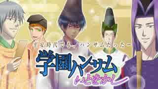 学園ハンサム　いとをかし　実況プレイ 1句目