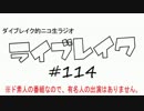 ニコ生ラジオ「ライブレイク」#114 2015.3.30放送分 続AnimeJapan＆100の質問5th