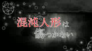 【GBO】混沌人形は傷つかない　第一話【ガッシャ】