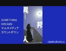 SOMETHING DREAMSマルチメディアカウントダウン 1998年4月4日放送