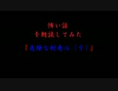 怖い話を朗読してみた第21回「危険な好奇心（９）」