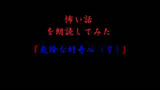 怖い話を朗読してみた第21回「危険な好奇心（９）」