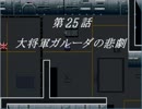 スーパーロボット大戦Ｆをプレイしてみた-25