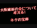 大阪維新の会について考える(1)　上西議員・その秘書（前科有？）