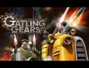 【GatlingGears】特攻野郎2人で巨大な悪を粉砕!! part5【実況】