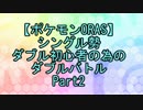 【ポケモンORAS】シングル勢ダブル初心者の為のダブルバトルPart2