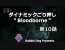 【協力実況】ダイナミックごり押し「Bloodborne」第10話