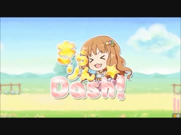 【単発実況】走れ！きらり！きらりん☆ＤＡＳＨを実況プレイ