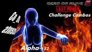 【DOA5LR】Alpha-152 Challenge Combos