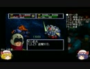 【紅魔ゆっくり実況】スパロボ６４ 早解き part19