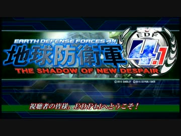 【地球防衛軍4.1】無鉄砲ゆっくりのＩＮＦ縛りＲ M0【序章】