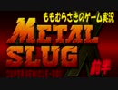 メタルスラッグXをコラボで実況してみた　まえ