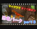 【Minecraft】マイクラで育てて遊ぼう恐竜パークpart3