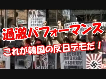 【過激パフォーマンス】 これが韓国の反日デモだ！