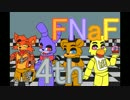 命懸けで警備せよ！【Five Nights at Freddy's】4th　Night