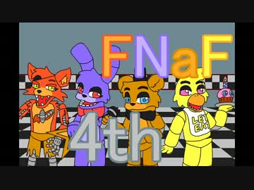 命懸けで警備せよ！【Five Nights at Freddy's】4th　Night