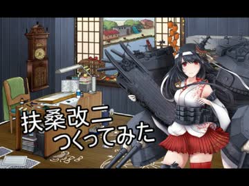 【艦これ】 1/700 扶桑改二つくってみた 【建造】