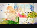 シュガーバイン 歌ってみた ver.じろ