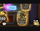 【HearthStone】ゆっくりがアリーナ8～12勝のさらに先にある物を目指して！【暖炉の世界へようこそ！】