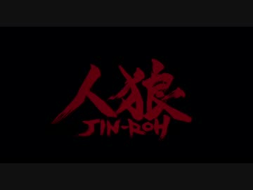 人狼 Jin Roh Grace Jinroh Main Theme Omega Full ニコニコ動画