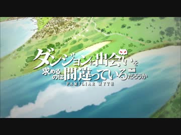 【MAD】神様のグリフ帳 [ダンまち] フルＨＤ版