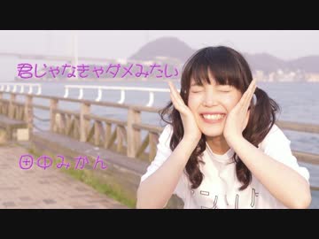 【田中みかん】 君じゃなきゃダメみたい　踊ってみた