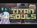 【琴葉姉妹実況】 Titan_Souls