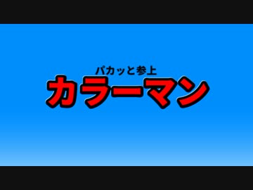【Kinetic Typography】パカッと参上 カラーマン
