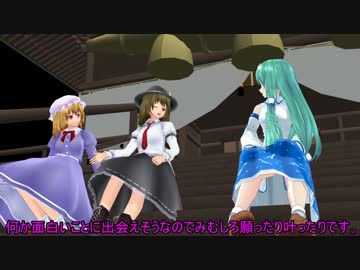 【東方MMD】 秘封倶楽部が早苗さんと出会ったら 【MMD紙芝居】