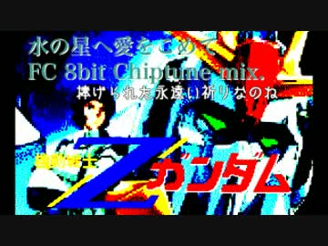 水の星へ愛をこめて（FC 8bit Chiptune mix.）