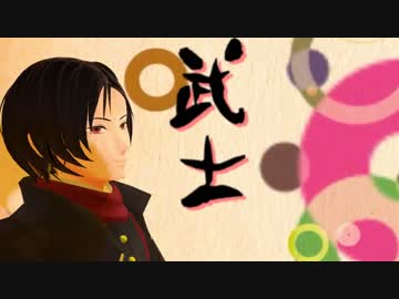 【MMD刀剣乱舞】きらきら武士