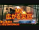 【地球防衛軍4.1】新人隊長のいきなり初見INF！！　M２【実況】