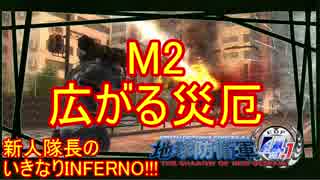 【地球防衛軍4.1】新人隊長のいきなり初見INF！！　M２【実況】