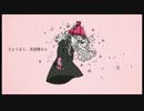 【ニコカラ】 さようなら、花泥棒さん (On Vocal)